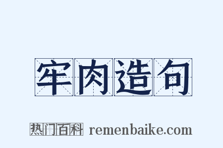牢肉造句是什么意思的图片